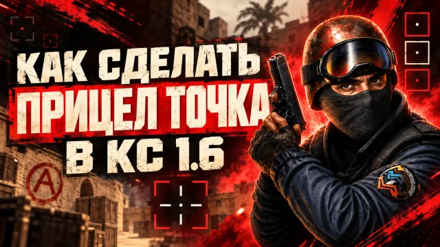 Как сделать компактный прицел в CS 1.6