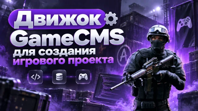 GameCMS для игрового проекта: подготовка и установка