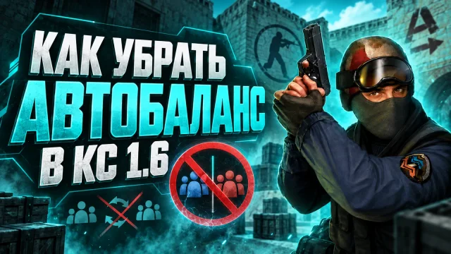 Как отключить автобаланс команд в CS 1.6