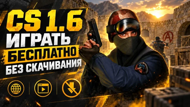 Браузерный шутер вместо CS 1.6: что запускается на странице