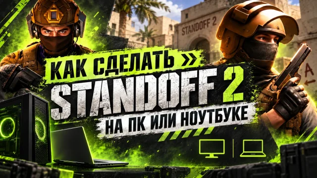 Standoff 2 на компьютере: как оценить способ запуска
