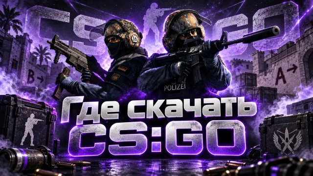 Где скачать официальный CS:GO и что проверить после установки