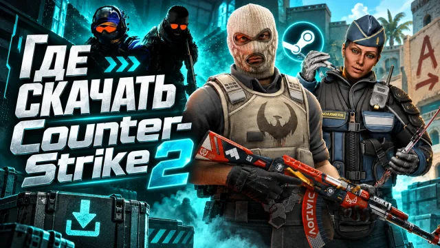 Где скачать Counter-Strike 2 и проверить официальный клиент