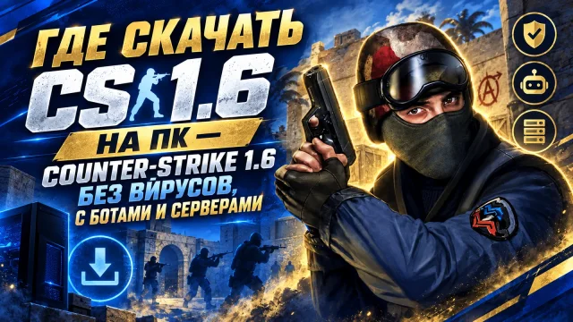 Где скачать CS 1.6 и как проверить выбранный комплект