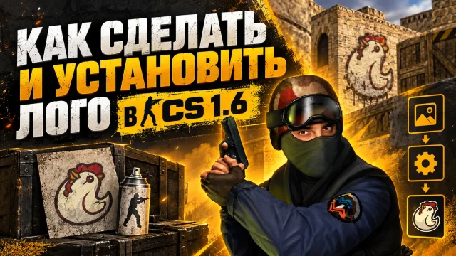 Как сделать свой спрей для CS 1.6