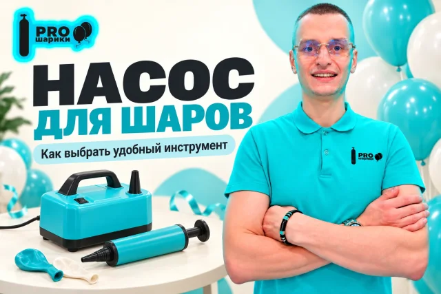 Насос для воздушных шаров: как выбрать под свою задачу