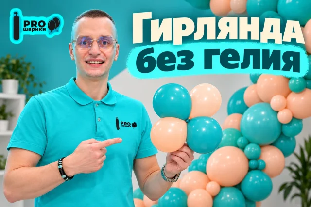 Гирлянда из шаров без гелия: от пробного фрагмента до готового декора