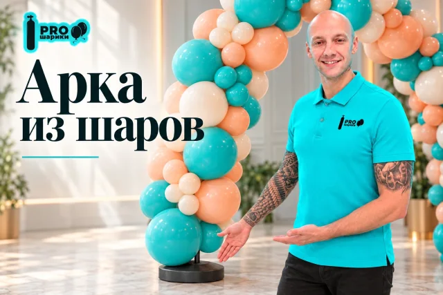Арка из шаров на каркасе: размеры, сборка и устойчивость