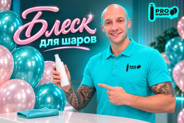 Блеск для шаров: чем внешняя обработка отличается от Hi-Float