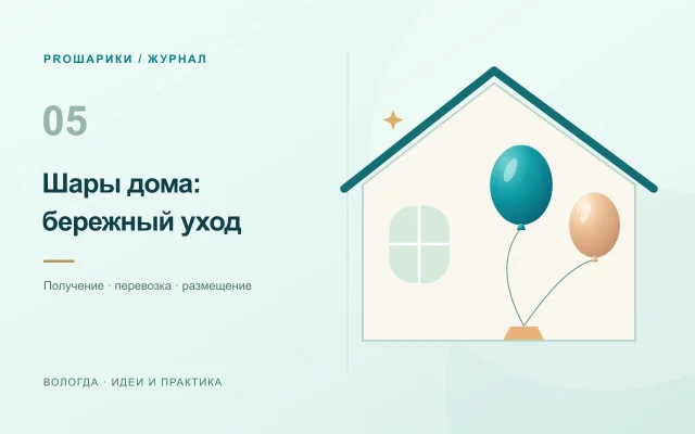 Как сохранить вид воздушных шаров: перевозка и уход дома