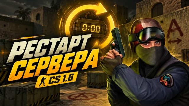 Как сделать рестарт раунда, карты и сервера CS 1.6