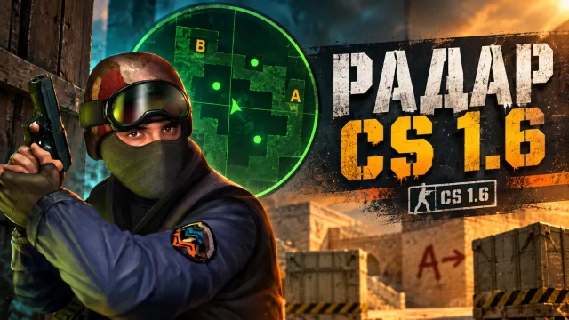 Как настроить радар в CS 1.6 и читать метки команды