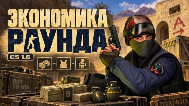 Как закупаться в CS 1.6: эко, форс и командная экономика