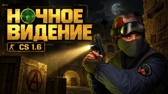 Как включить ночное видение и фонарик в CS 1.6