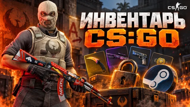 Как открыть инвентарь CS:GO и проверить предметы в Steam