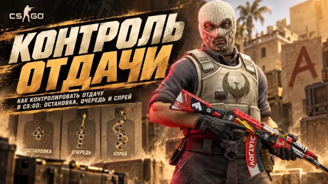 Как контролировать отдачу в CS:GO: остановка, очередь и спрей