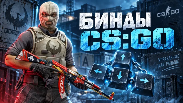 Как настроить бинды CS:GO и вернуть прежнее управление