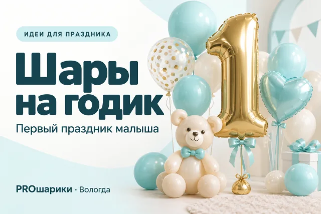 Шары на годик в Вологде: спокойный декор для первого дня рождения