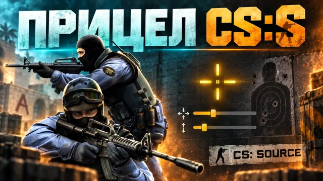 Как настроить маленький прицел в Steam-версии CS:S