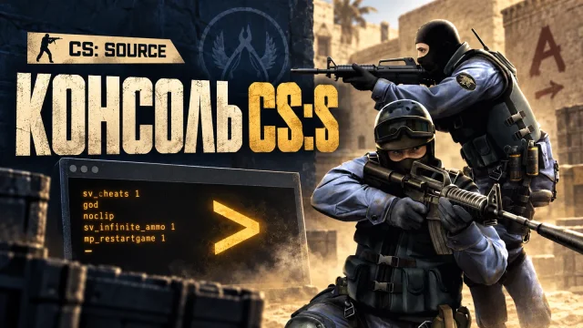 Как включить консоль в актуальной CS:S через меню и Steam