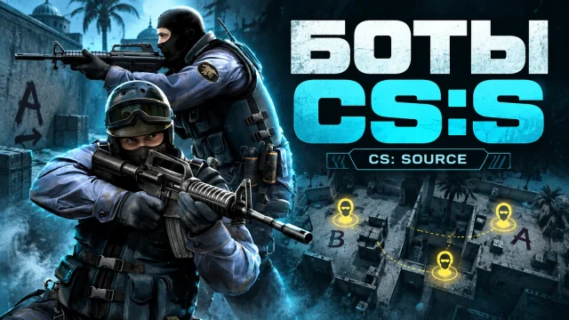 Как добавить и настроить ботов в Steam-версии CS:S