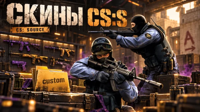 Как установить скины оружия в CS:S Steam через папку custom