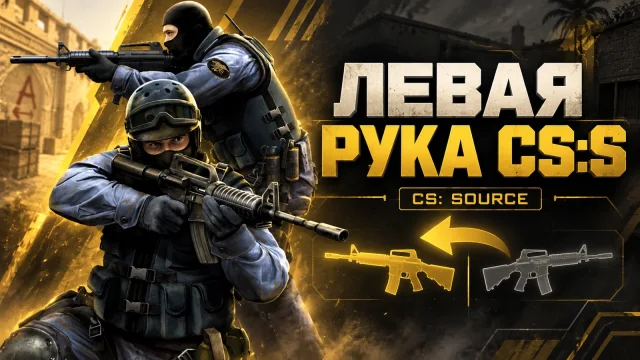 Как поменять руку в CS:S Steam и проверить модель оружия