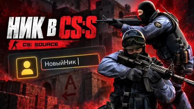 Как поменять ник в CS:S Steam и проверить имя на сервере