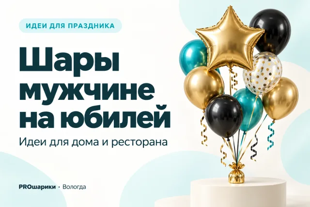 Шары мужчине на юбилей в Вологде: идеи для дома и ресторана