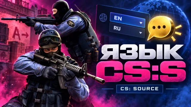 Как поменять язык CS:S через Steam и вернуть русский текст
