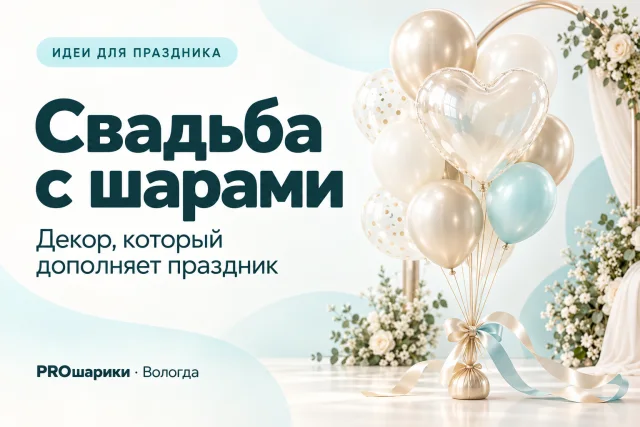 Оформление свадьбы шарами в Вологде: как вписать декор в площадку