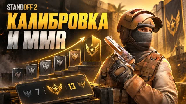 Как работает калибровка и повышение звания Standoff 2
