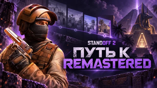 Как развивалась Standoff 2 и что изменил Remastered