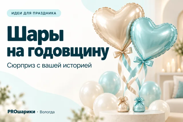 Шары на годовщину свадьбы в Вологде: домашний сюрприз с личной историей