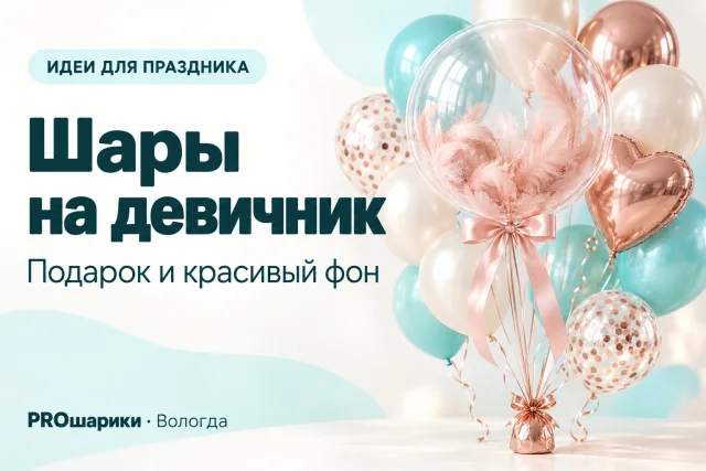 Шары на девичник в Вологде: оформление, которое удобно взять с собой