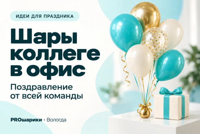 Шары коллеге в офис в Вологде: как организовать поздравление от команды