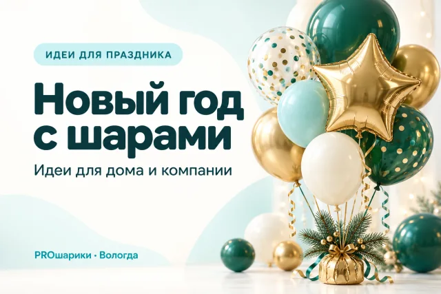 Оформление Нового года шарами в Вологде: праздничный акцент для дома и компании