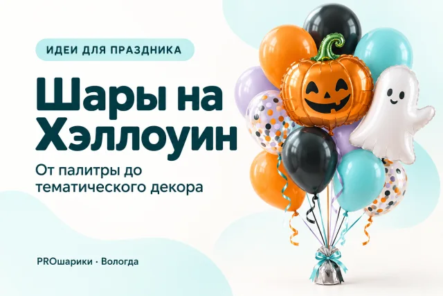 Шары на Хэллоуин в Вологде: от спокойной палитры до тематического декора