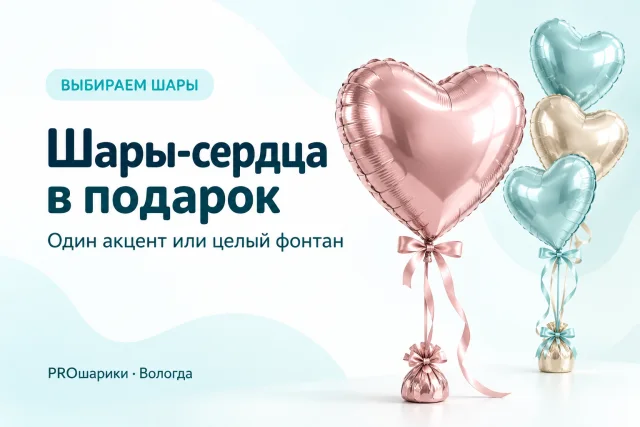 Шары-сердца в подарок в Вологде: один акцент или целый фонтан