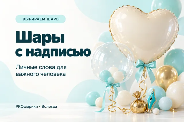 Шары с индивидуальной надписью в Вологде: что написать и как согласовать макет