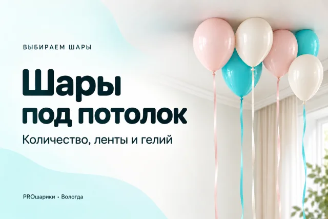 Шары под потолок с гелием в Вологде: количество, ленты и подготовка комнаты