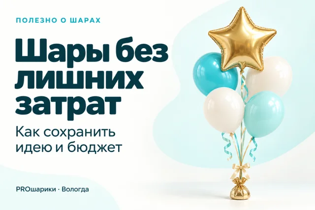 Недорогой набор шаров в Вологде: как уложиться в бюджет и сохранить идею