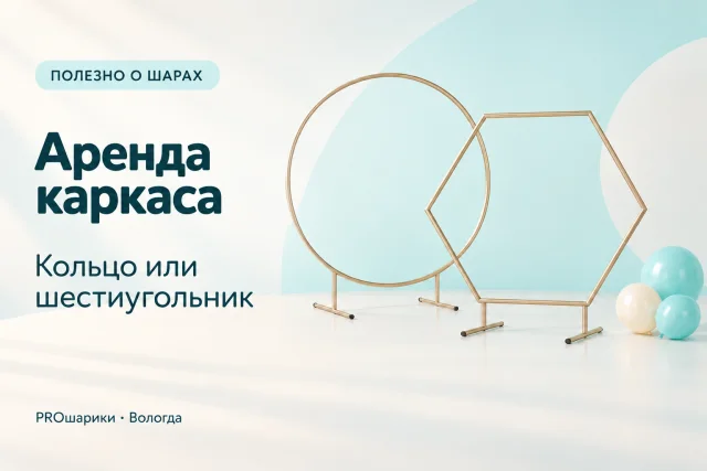 Аренда каркаса фотозоны в Вологде: кольцо или шестиугольник для праздника