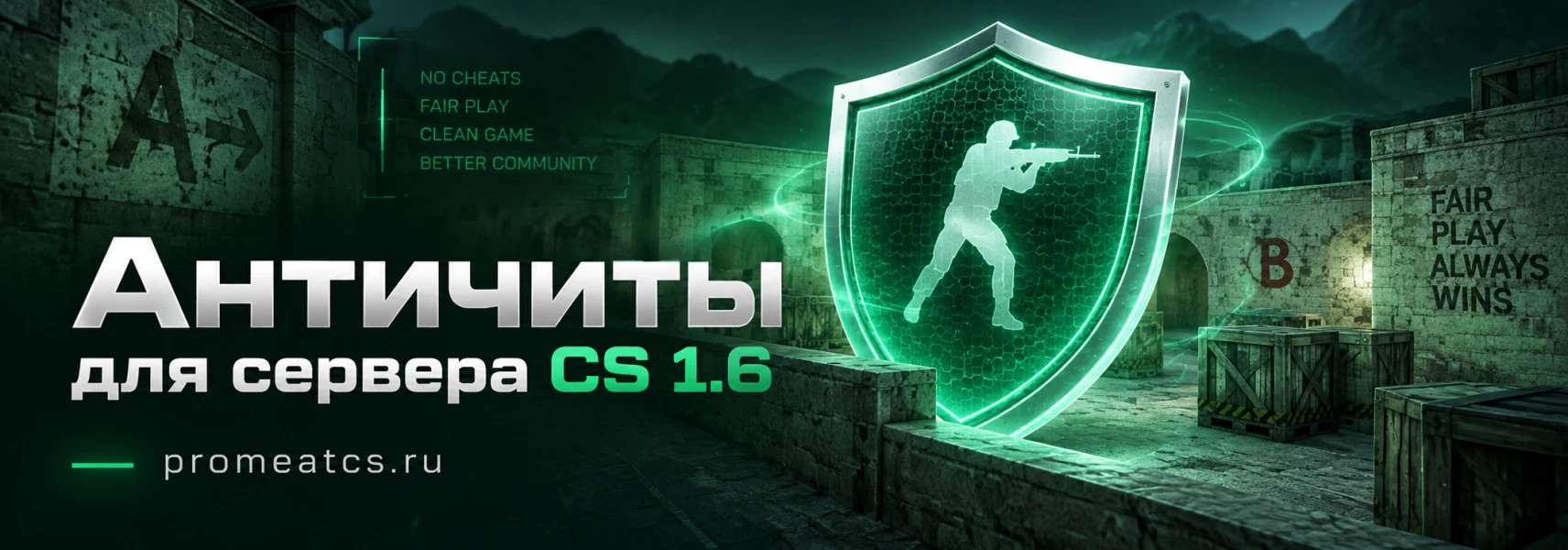 Античиты для сервера CS 1.6