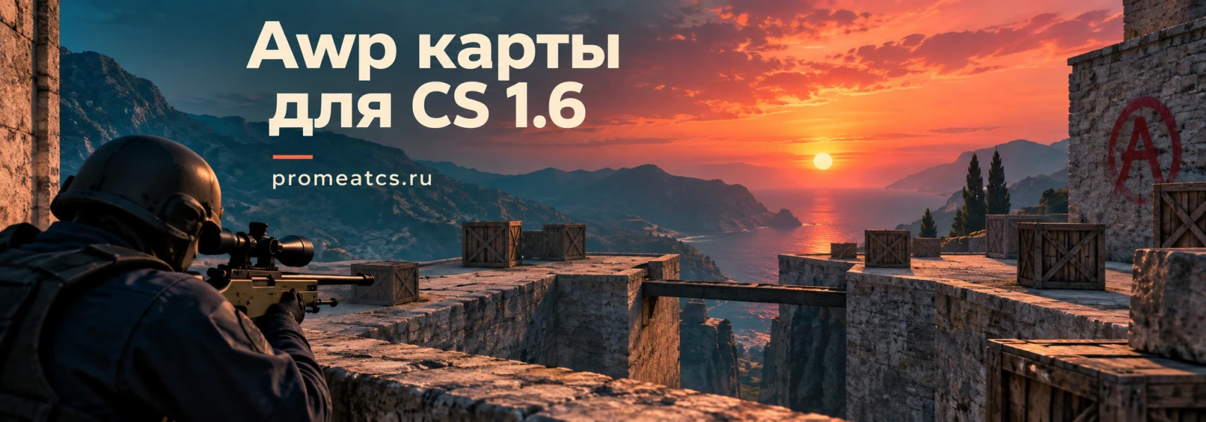 Awp карты для CS 1.6
