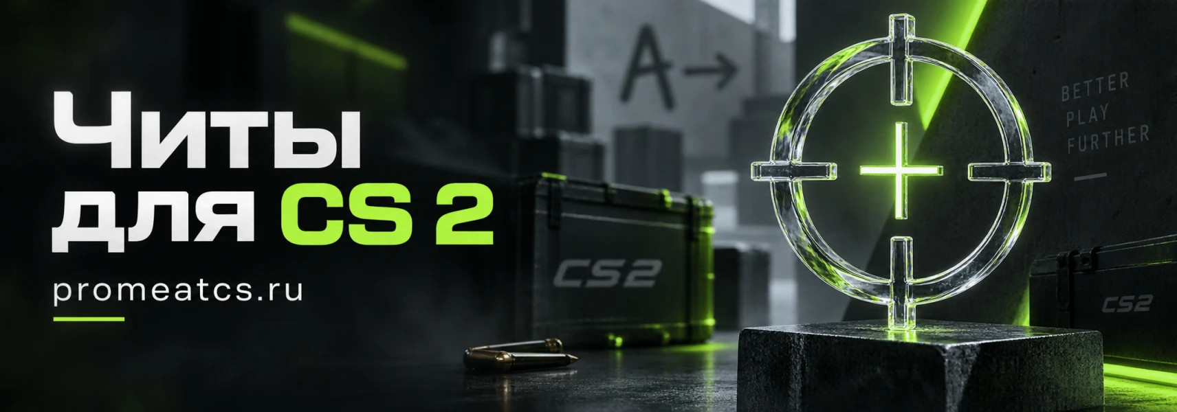 Читы для CS 2