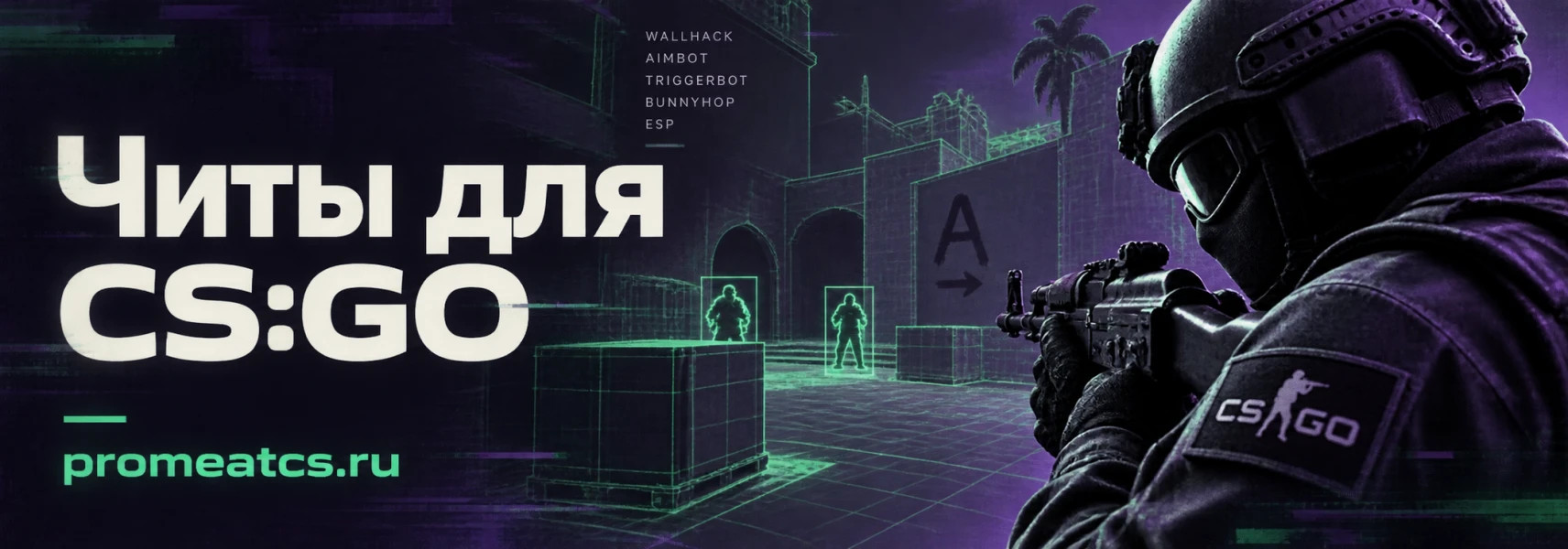 Читы для CS:GO