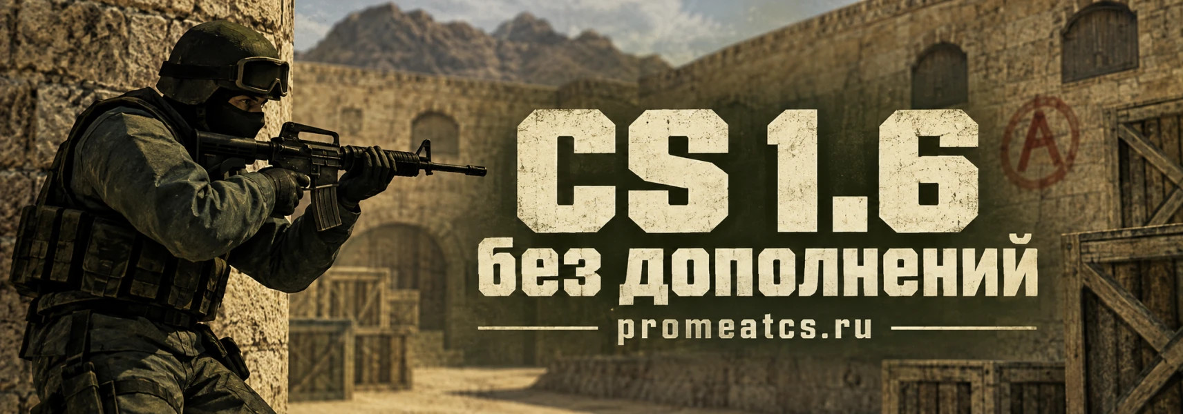 CS 1.6 без дополнений