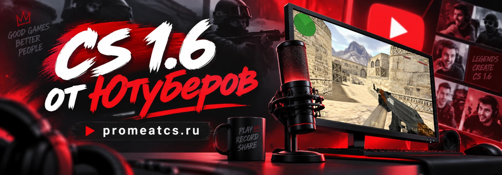 CS 1.6 от Ютуберов