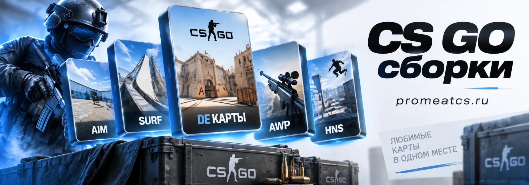 CS GO сборки